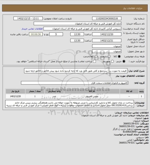 استعلام  قیمت به صورت ریز، سرجمع  و کلی طبق فایل ورد که ارایه کردیم داده شود
پیش فاکتور و فاکتور ارایه شود