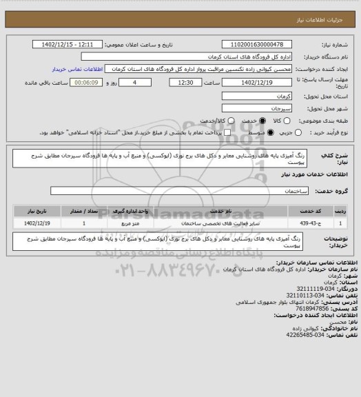 استعلام رنگ آمیزی پایه های روشنایی معابر و دکل های برج نوری (اپوکسی) و منبع آب و پایه ها فرودگاه سیرجان مطابق شرح پیوست