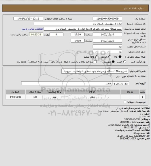 استعلام احتیاج به120دستگاه ویلچرتمام ارتوپدی طبق شرایط لیست پیوست