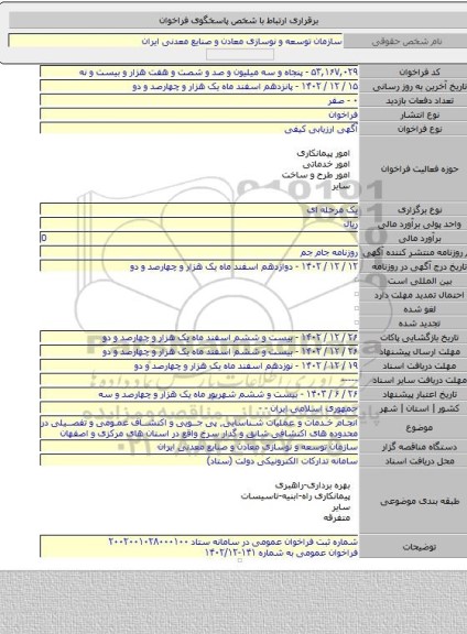 مناقصه, انجام خدمات و عملیات شناسایی٬ پی جویی و اکتشاف عمومی و تفصیلی در محدوده های اکتشافی شانق و گدار سرخ واقع در استان های مرکزی و اصفهان