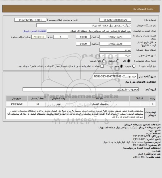 استعلام خرید بوشینگ NGB1-325-800CTE000S