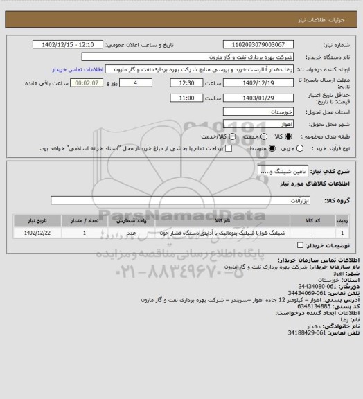 استعلام تامین شیلنگ و.....