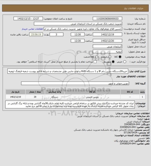 استعلام خرید29دستگاه دوربین دام IP و 1 دستگاه NVR و لوازم جانبی طبق مشخصات و شرایط فاکتور پیوست شعبه فرهنگ ارومیه