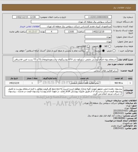 استعلام استعلام بهاء اجرای پوشش عایقی سیلیکون رابر RTV بوشینگهای ترانسفورماتورهای T2 و T7 پست امین الاشرافی