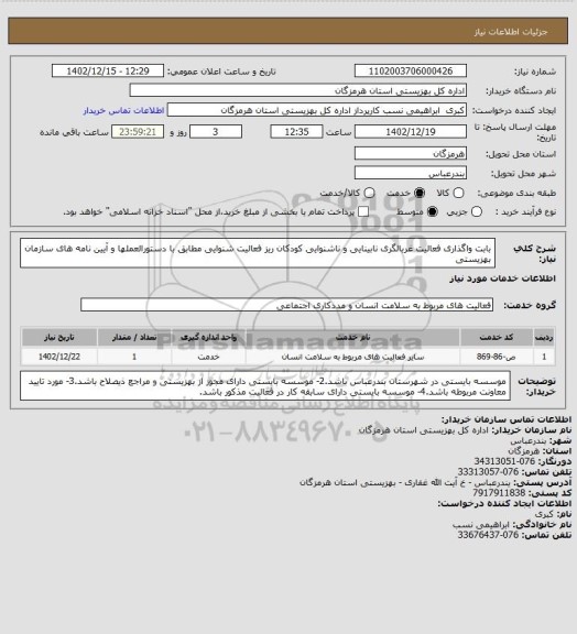استعلام بابت واگذاری فعالیت غربالگری نابینایی و ناشنوایی کودکان ریز فعالیت شنوایی مطابق با دستورالعملها و آیین نامه های سازمان بهزیستی