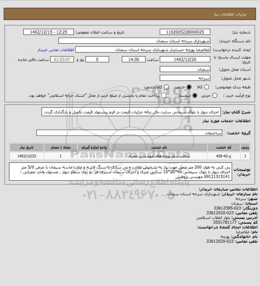 استعلام اجرای دیوار با بلوک سیمانی سایت دفن زباله  
جزئیات قیمت در فرم پیشنهاد قیمت تکمیل و بارگذاری گردد.