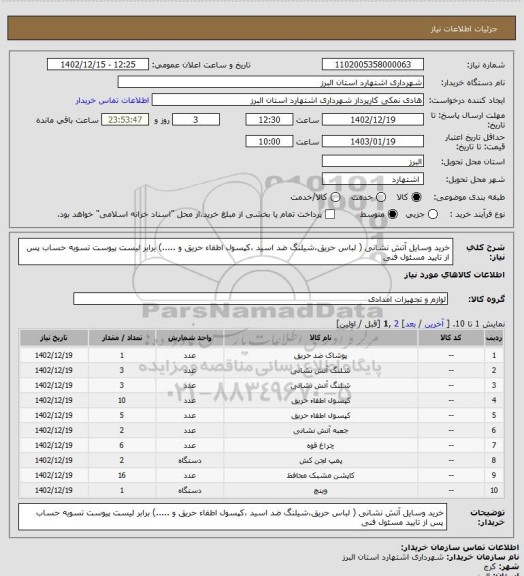 استعلام خرید وسایل آتش نشانی ( لباس حریق،شیلنگ ضد اسید ،کپسول اطفاء حریق و .....) برابر لیست پیوست 
تسویه حساب پس از تایید مسئول فنی