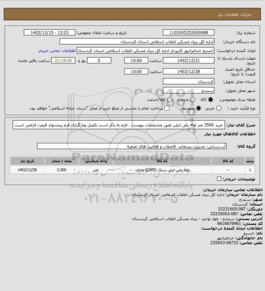 استعلام خرید 3500 متر لوله پلی اتیلن طبق مشخصات پیوست ، لازم به ذکر است تکمیل وبارگزاری فرم پیشنهاد قیمت الزامی است