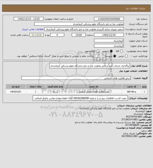 استعلام واگذاری خدمات تایپ و تکثیر معاونت غذا و دارو دانشگاه علوم پزشکی کرمانشاه
