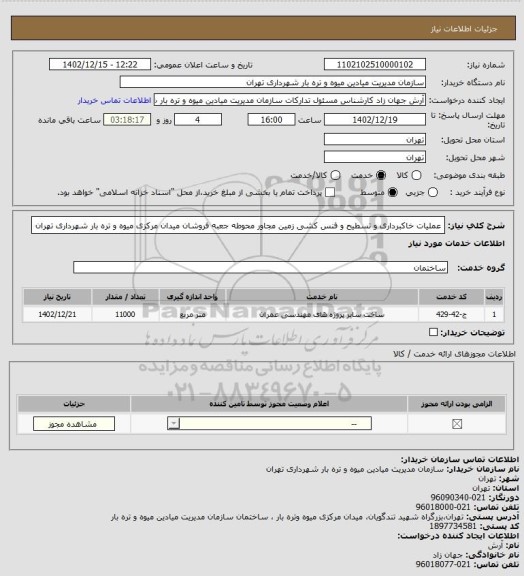 استعلام عملیات خاکبرداری و تسطیح و فنس کشی زمین مجاور محوطه جعبه فروشان میدان مرکزی میوه و تره بار شهرداری تهران