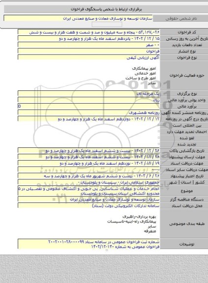 مناقصه, انجام خدمات و عملیات شناسایی٬ پی جویی و اکتشاف عمومی و تفصیلی در ۵ محدوده اکتشافی استان سیستان و بلوچستان