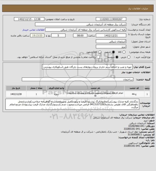 استعلام تهیه و نصب و اجرای سیم خاردار برروی دیوارهای پست بازرگان طبق اسکوپکاری پیوستی