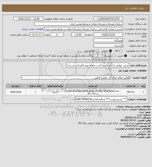 استعلام پایش عوامل زیان آور محیط کار در منطقه ویژه اقتصادی پارسیان