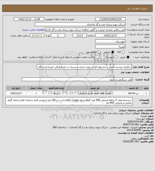 استعلام برگزاری مراسم  جشن و جشنواره قرآنی ویژه دختران و پسران در بام فرهنگی امیدیه پاسارگاد