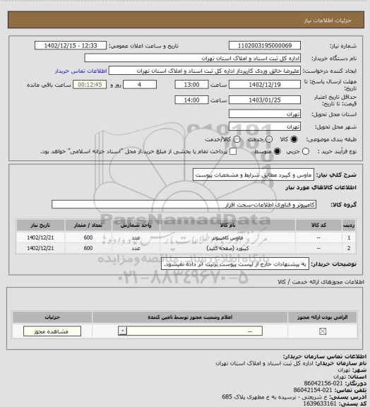 استعلام ماوس و کیبرد مطابق شرایط و مشخصات پیوست