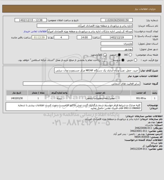 استعلام خرید، حمل، نصب و راه اندازی یک دستگاه MF/HF مرکز جستجو و نجات دریایی