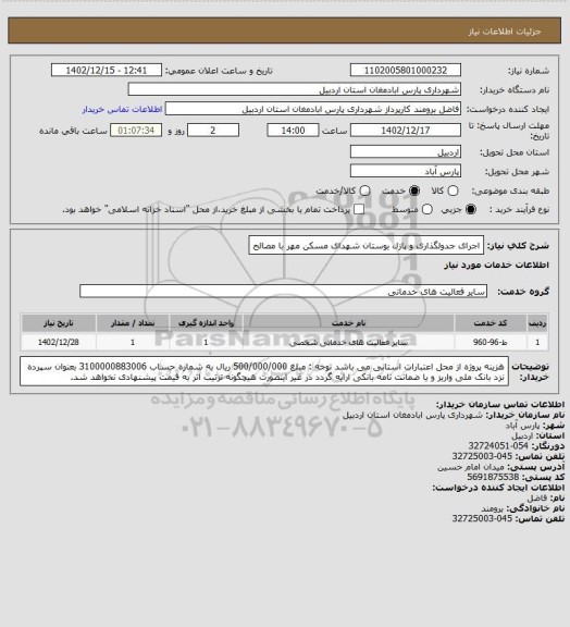 استعلام اجرای جدولگذاری و پازل بوستان شهدای مسکن مهر با مصالح