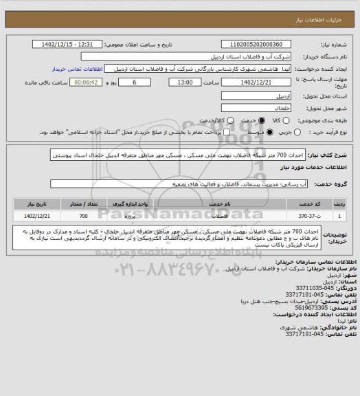 استعلام احداث 700 متر شبکه فاضلاب نهضت ملی مسکن ، مسکن مهر مناطق  متفرقه اندبیل خلخال اسناد  پیوستی