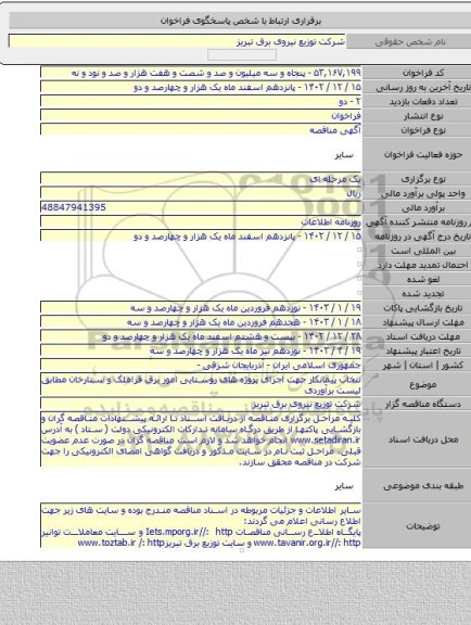 مناقصه, نتخاب پیمانکار جهت اجرای پروژه های روستایی امور برق قراملک و ستارخان مطابق لیست برآوردی