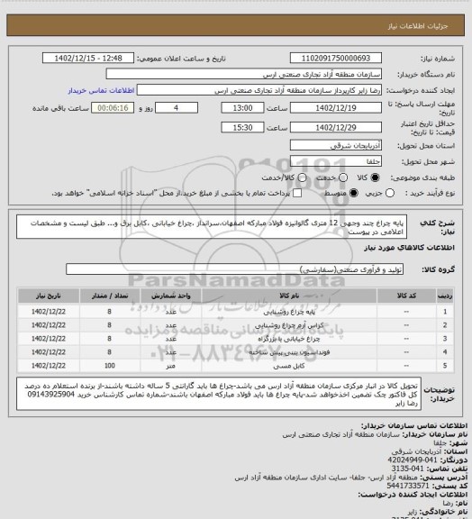 استعلام پایه چراغ چند وجهی 12 متری گالوانیزه فولاد مبارکه اصفهان،سرانداز ،چراغ خیابانی ،کابل برق و... طبق لیست و مشخصات اعلامی در پیوست