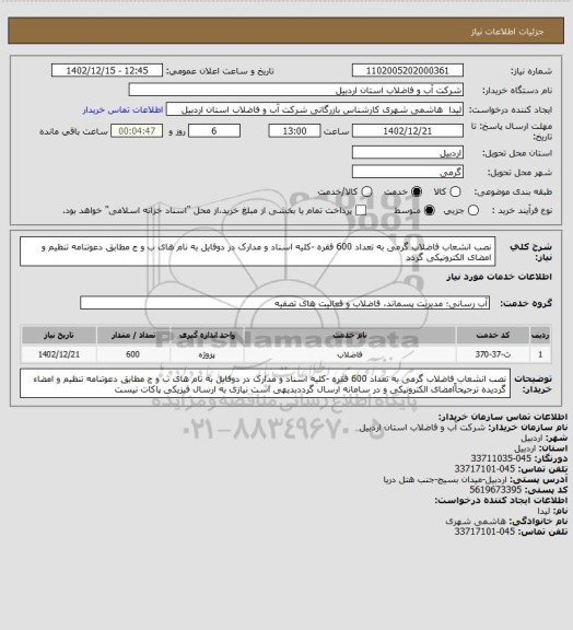 استعلام نصب انشعاب فاضلاب گرمی به تعداد 600 فقره  -کلیه اسناد و مدارک در دوفایل به نام های ب و ج مطابق دعوتنامه تنظیم و امضای الکترونیکی گردد