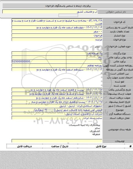 مزایده, فروش لجن تصفیه خانه فاضلاب شهر اردبیل (۴۲۰۰۰۰۰ کیلوگرم)