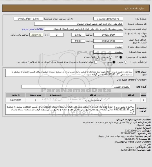 استعلام ساخت و نصب درب و حفاظ مورد نیاز تعدادی از شعب بانک ملی ایران در سطح استان اصفهان،برای کسب اطلاعات بیشتر با شماره تلفن 03132222137 تماس گرفته شود