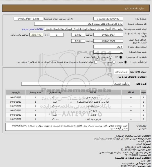 استعلام خرید ابزارالات