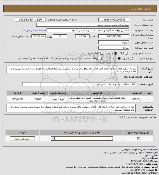استعلام نیاز به اسکن ولاغر سازی .ایجاد فایل قابال جستجو برای پرونده اسکن شده.لوازم مصرفی به عهده برنده میباشد .پیش قرار داد ضمیمه میباشد