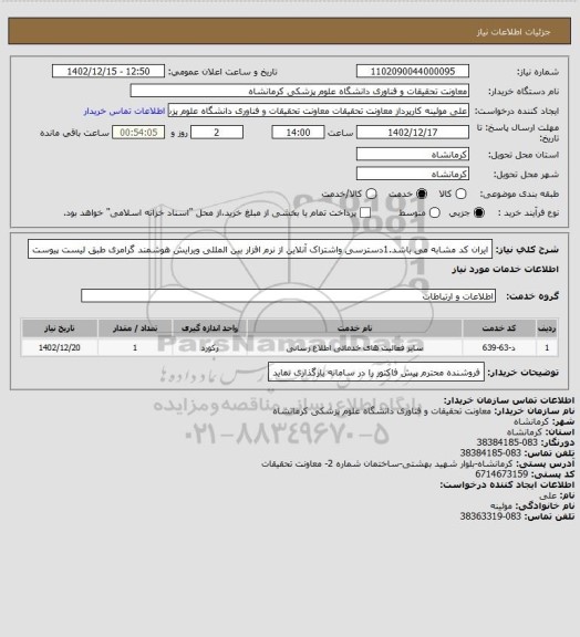 استعلام ایران کد مشابه می باشد.1دسترسی واشتراک آنلاین از نرم افزار بین المللی ویرایش هوشمند گرامری  طبق لیست پیوست