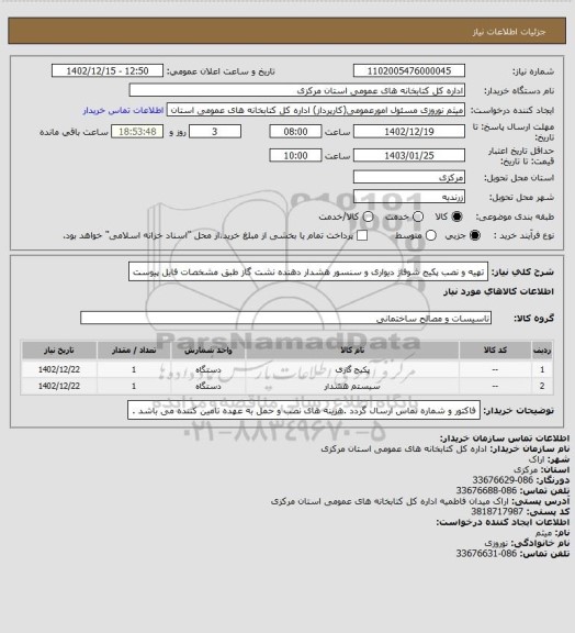 استعلام تهیه و نصب پکیج شوفاژ دیواری و سنسور هشدار دهنده نشت گاز طبق مشخصات فایل پیوست