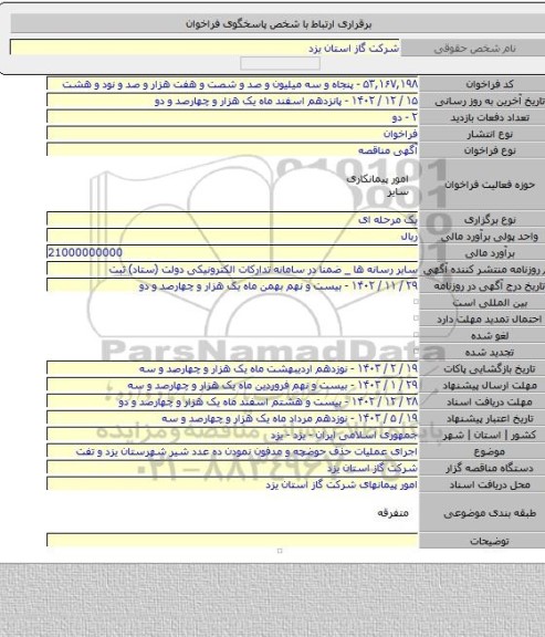 مناقصه, اجرای عملیات حذف حوضچه و مدفون نمودن ده عدد شیر شهرستان یزد و تفت