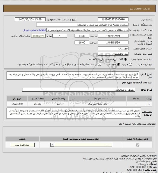 استعلام کابل فیبر نوری(مشخصات،مقداربراساس استعلام پیوست.توجه به مشخصات فنی پیوست الزامی می باشد.حمل و نقل و تخلیه در محل سازمان بر عهده تامین کننده می باشد)