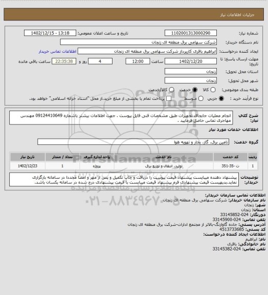 استعلام انجام عملیات جابجای تجهیزات طبق مشخصات فنی فایل پیوست . جهت اطلاعات بیشتر باشماره 09124410649 مهندس مهاجری تماس حاصل فرمایید .