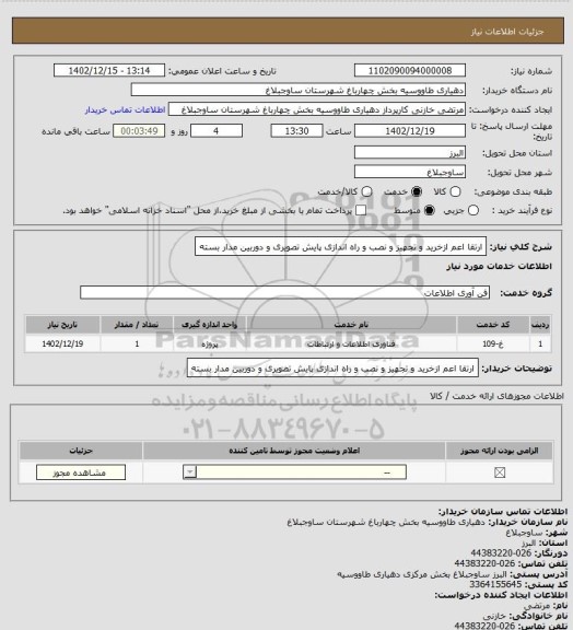 استعلام ارتقا اعم ازخرید و تجهیز  و نصب و راه اندازی پایش تصویری و دوربین مدار بسته
