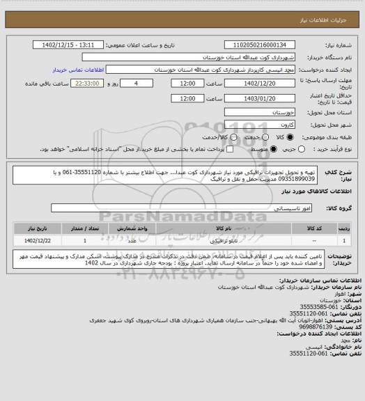 استعلام تهیه و تحویل تجهیزات ترافیکی مورد نیاز شهرداری کوت عبدا...
جهت اطلاع بیشتر با شماره 35551120-061 و یا 09351899039 مدیریت حمل و نقل و ترافیک