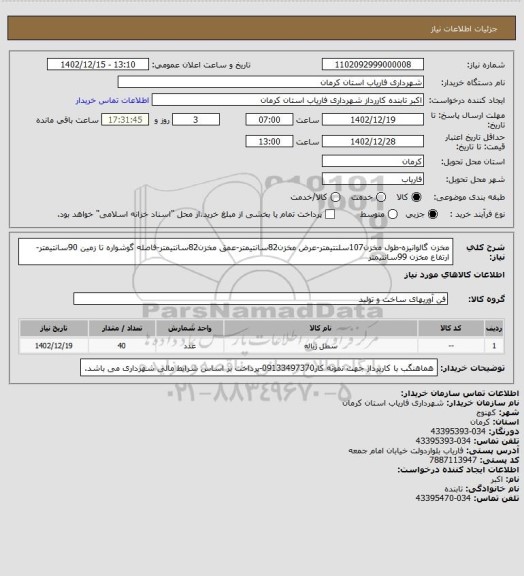 استعلام مخزن گالوانیزه-طول مخزن107سلنتیمتر-عرض مخزن82سانتیمتر-عمق مخزن82سانتیمتر-فاصله گوشواره تا زمین 90سانتیمتر-ارتفاع مخزن 99سانتیمتر