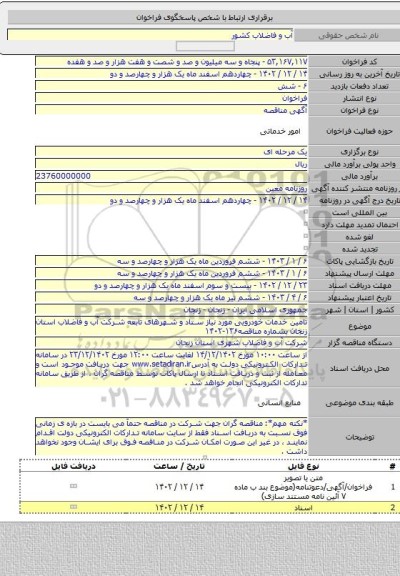 مناقصه, تامین خدمات خودرویی مورد نیاز ستاد و شهرهای تابعه شرکت آب و فاضلاب استان زنجان بشماره مناقصه۱۳۶-۱۴۰۲