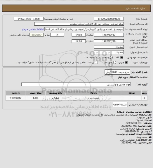 استعلام مرغ منجمد 1600گرمی