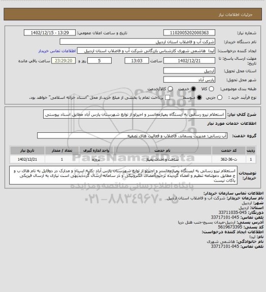 استعلام استعلام نیرو رسانی به ایستگاه پمپاژمغانسر و اجیرلو از توابع شهرستان پارس آباد  مطابق  اسناد  پیوستی