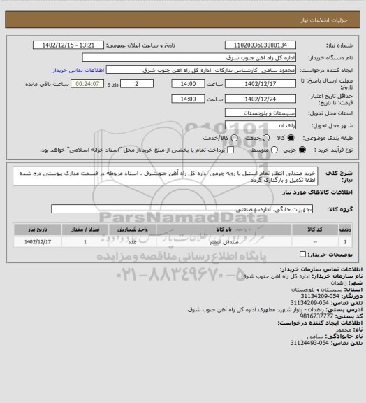 استعلام خرید صندلی انتظار تمام استیل با رویه چرمی اداره کل راه آهن جنوبشرق ، اسناد مربوطه در قسمت مدارک پیوستی درج شده لطفا تکمیل و بارگذاری گردد