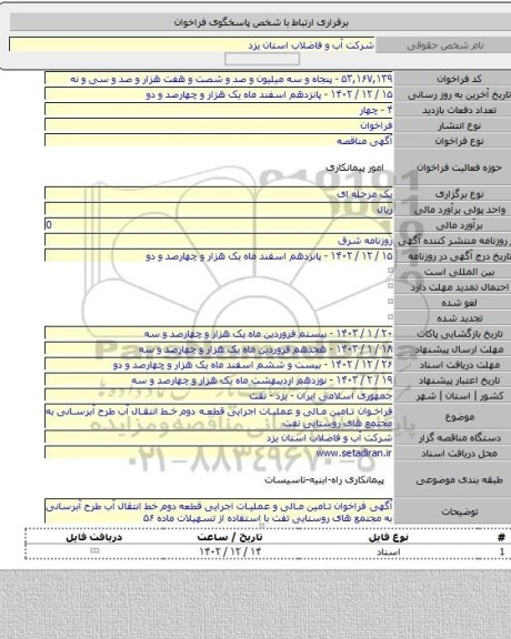 مناقصه, فراخوان تامین مالی و عملیات اجرایی قطعه دوم خط انتقال آب طرح آبرسانی به مجتمع های روستایی تفت