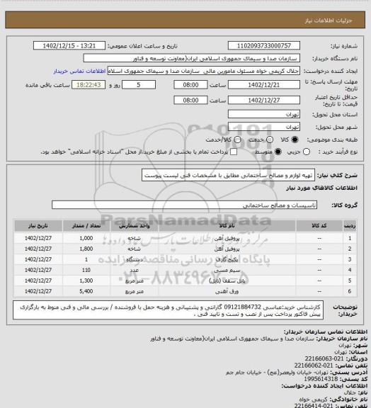 استعلام تهیه لوازم و مصالح ساختمانی مطابق با مشخصات فنی لیست پیوست