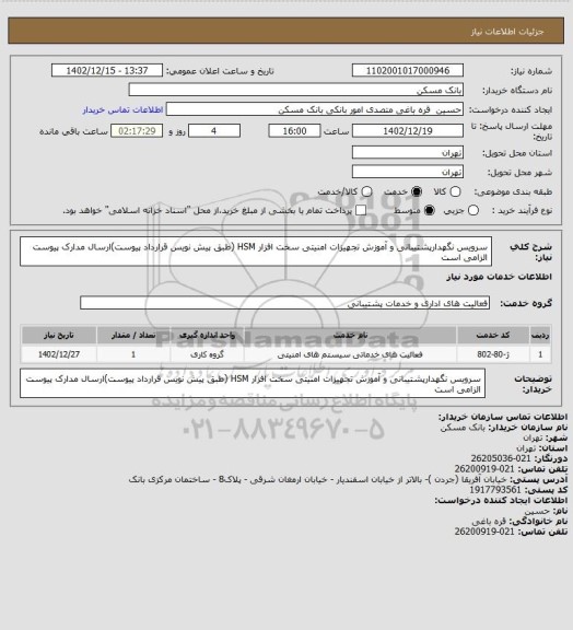 استعلام سرویس نگهدارپشتیبانی و آموزش تجهیزات امنیتی سخت افزار HSM (طبق پیش نویس قرارداد پیوست)ارسال مدارک پیوست الزامی است