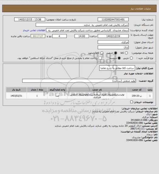 استعلام ساخت کالا مطابق با شرح تقاضا