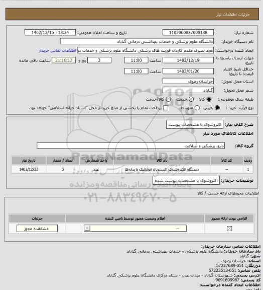 استعلام اکتروشوک با مشخصات پیوست