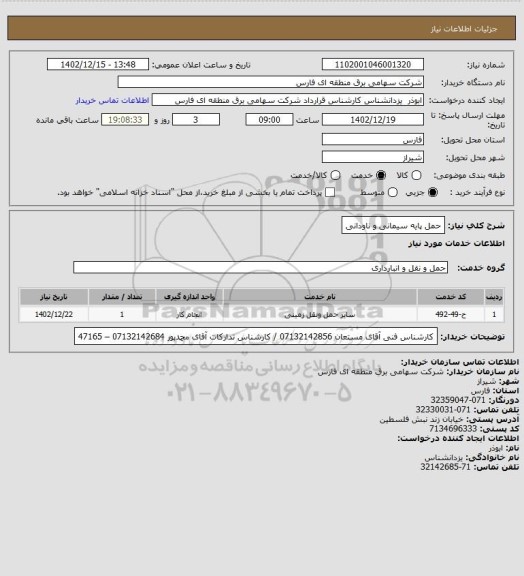 استعلام حمل پایه سیمانی و ناودانی