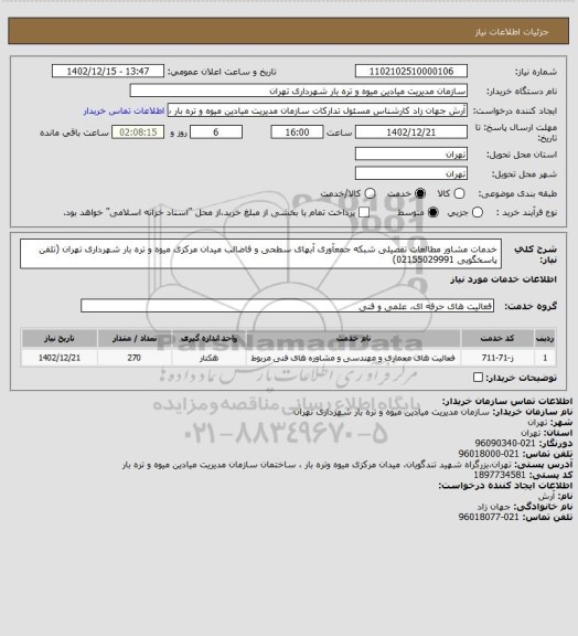 استعلام خدمات مشاور مطالعات تفصیلی شبکه جمعآوری آبهای سطحی و فاضالب میدان مرکزی میوه و تره بار شهرداری تهران (تلفن پاسخگویی 02155029991)