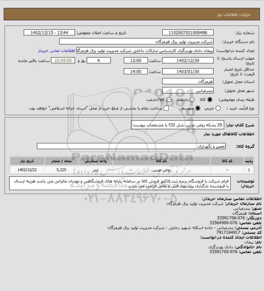 استعلام 25 بشکه روغن توربین شل t32 با مشخصات پیوست