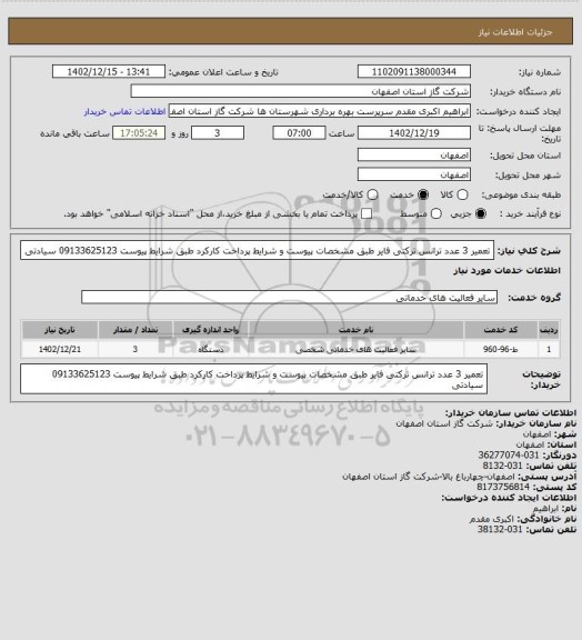 استعلام تعمیر 3 عدد ترانس ترکتی فایر طبق مشخصات پیوست و شرایط پرداخت کارکرد طبق شرایط پیوست 09133625123 سیادتی